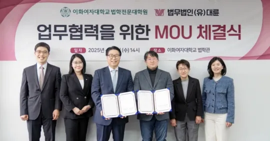 법무법인 대륜-이화여대 로스쿨 '맞손'…"글로벌 법조인 양성 합심"