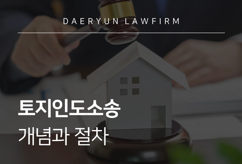 토지인도소송 | 토지인도소송 개념과 절차