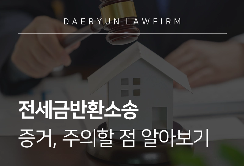 전세금반환소송 | 증거, 주의할 점, 강제집행 방법 알아보기