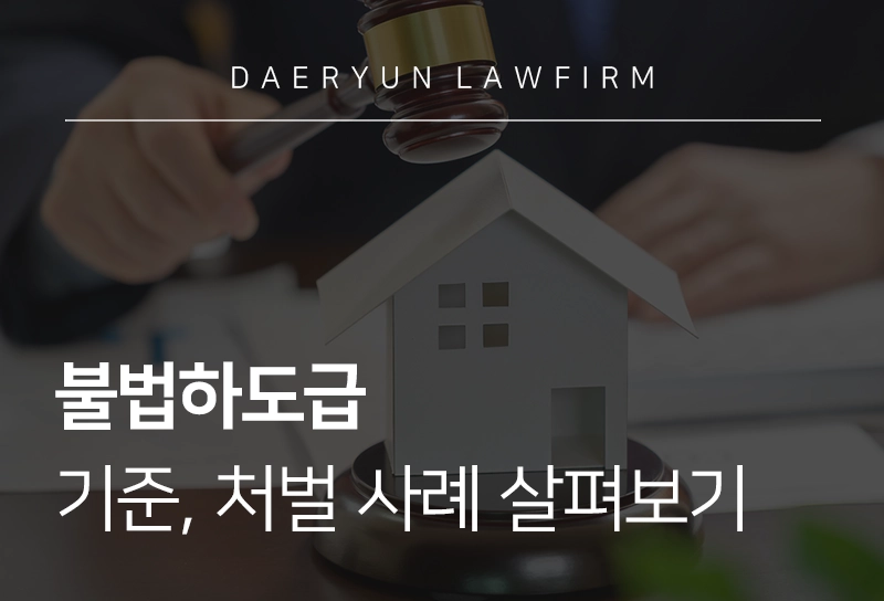 불법하도급 | 기준, 처벌 사례, 처벌 규정 살펴보기