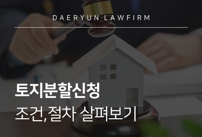 토지분할신청 | 조건, 절차, 제한 요건 살펴보기