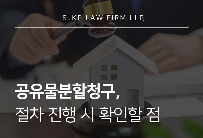 공유물분할청구, 절차 진행 시 주의할 점