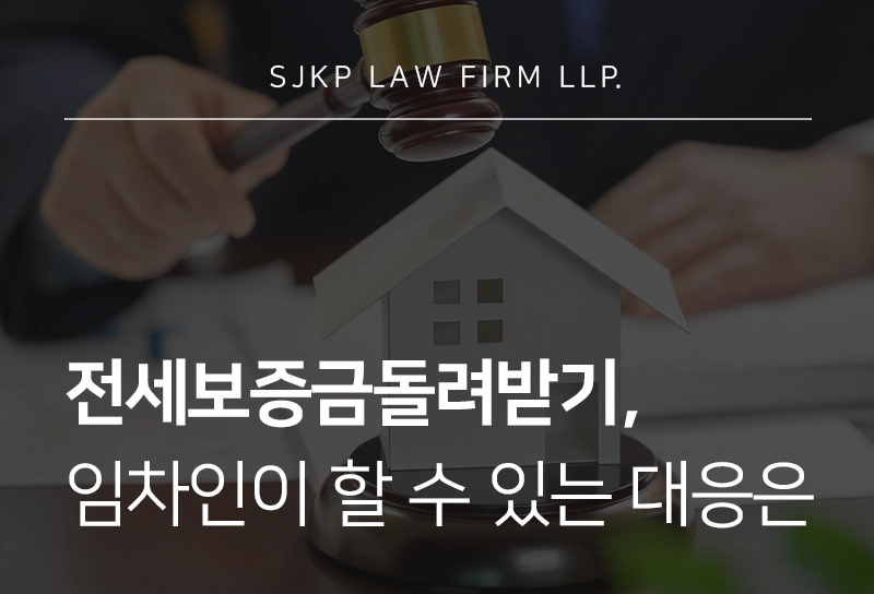 전세금돌려받기 절차, 보증금 돌려받기 위한 대응 가이드