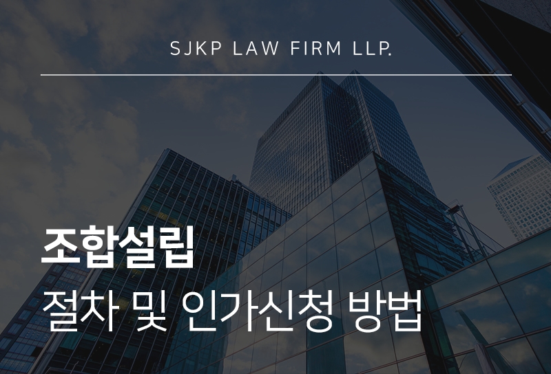 조합설립