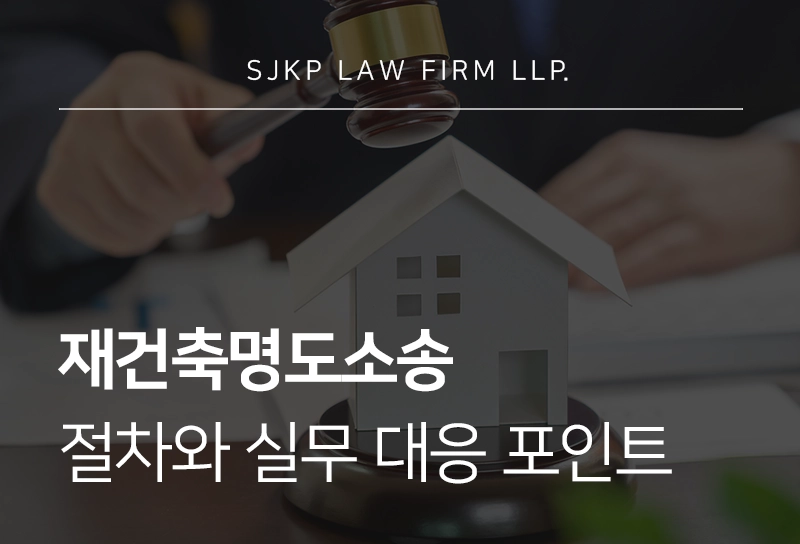 재건축명도소송 절차와 실무 대응 포인트
