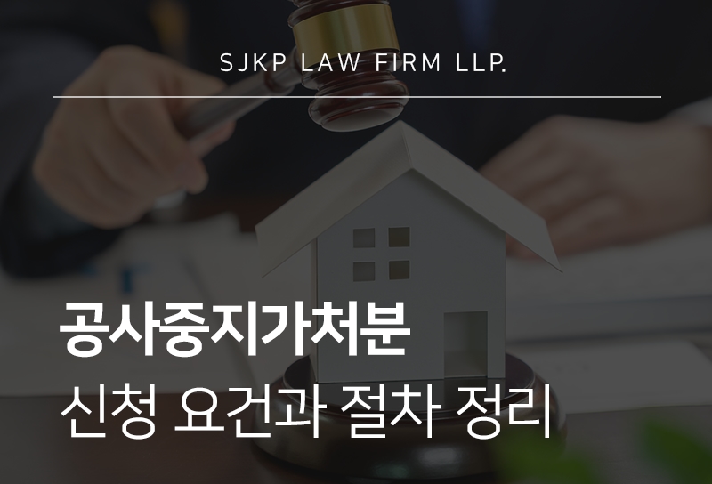 공사중지가처분 신청 요건과 부동산 분쟁 대응 가이드