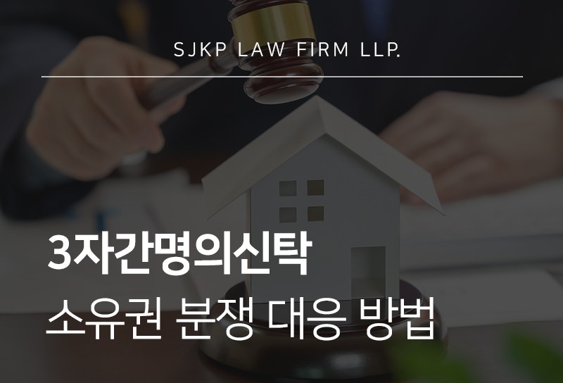 3자간명의신탁 처벌 수위와 부동산 소유권 분쟁 대응 방법