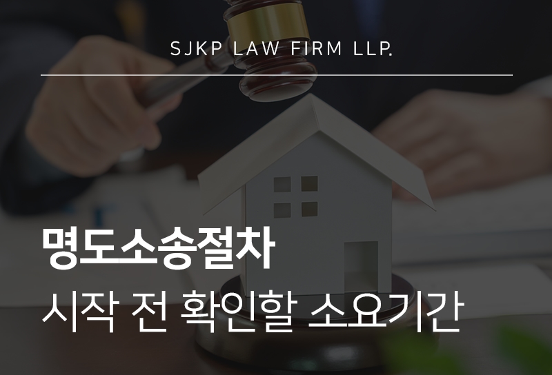 명도소송절차
