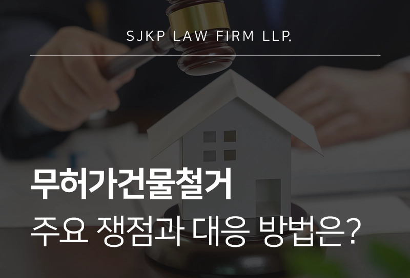 무허가건물철거 주요 쟁점과 대응 방법