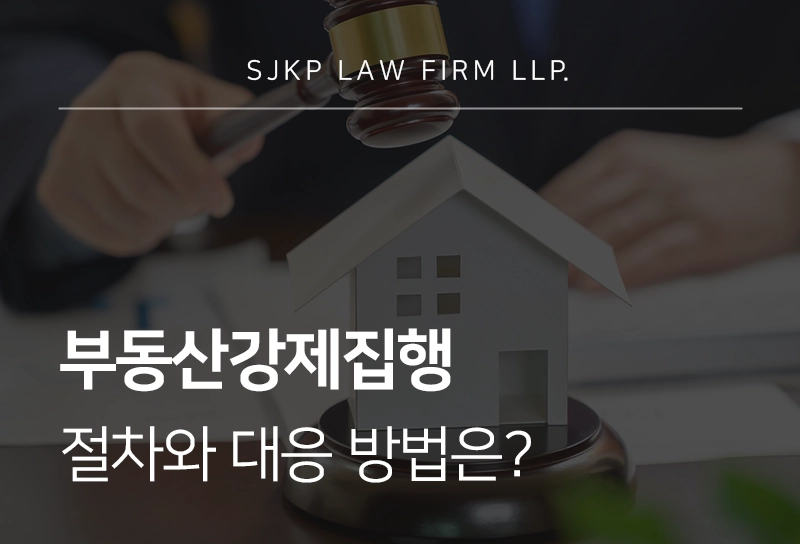부동산강제집행 절차와 명도소송 진행 기준