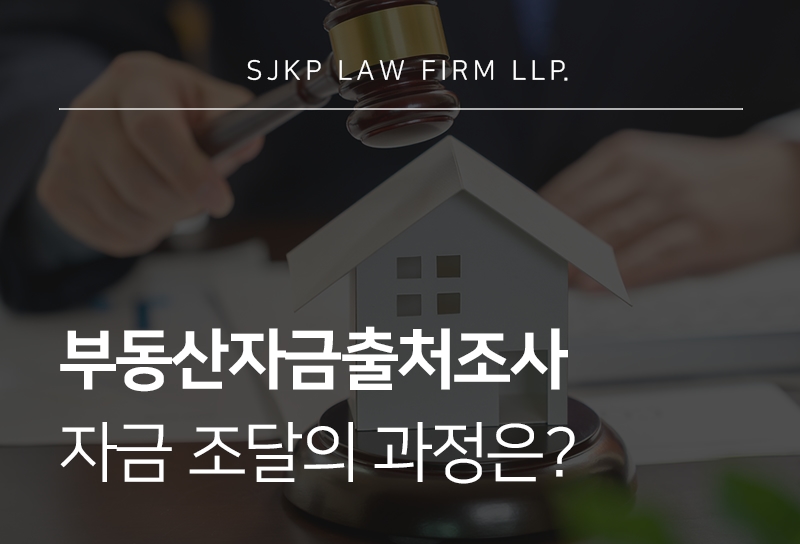 부동산자금출처조사