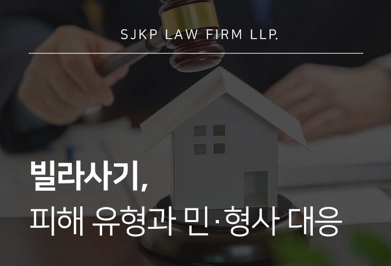 빌라사기, 피해 발생 시 보증금 회수 절차와 법적 대응 방법