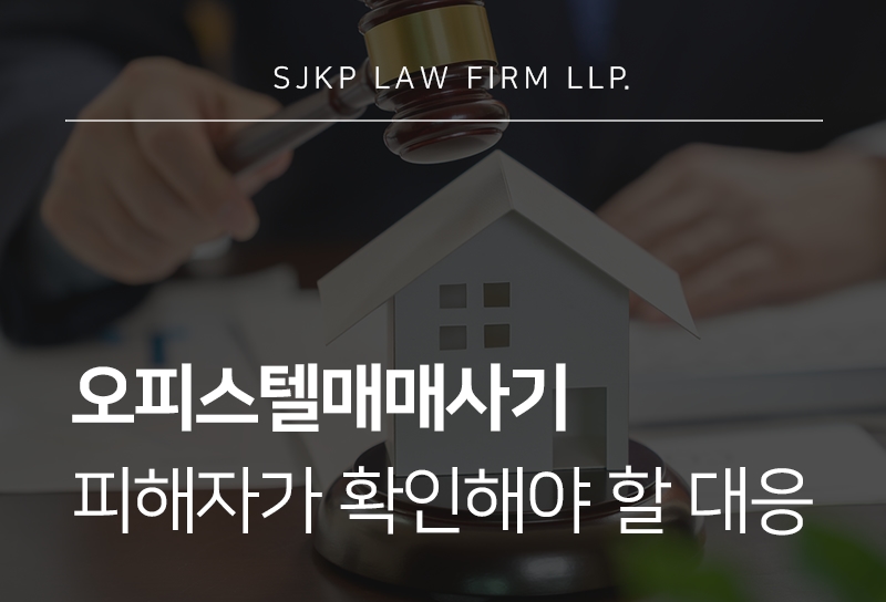 오피스텔매매사기 피해 발생 후 고소부터 손해배상까지 대응 방법