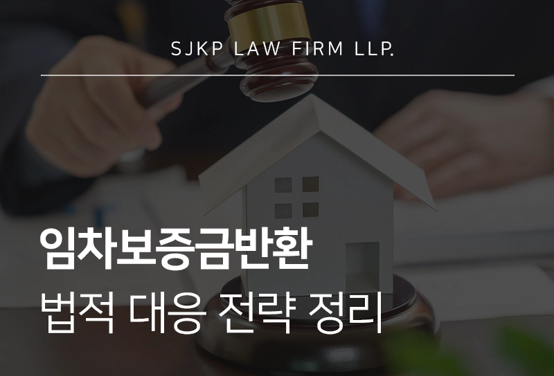 임차보증금반환 절차와 보증금 반환 내용증명 작성 및 법적 대응 전략 정리