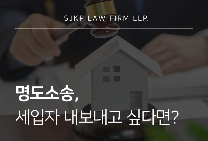 명도소송으로 월세 안 내는 세입자 내보낼 수 있을까? '이것'이 필요합니다
