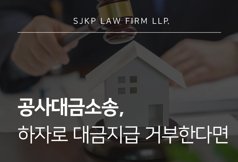 공사대금소송으로 상대방의 '하자' 핑계에도 대금 받아낼 수 있습니다