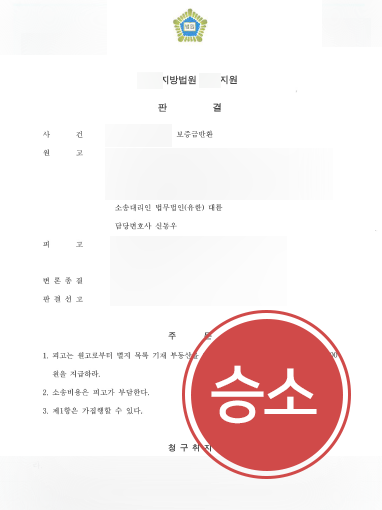 [부동산소송변호사 조력사례] 부동산소송변호사 조력으로 임대차 보증금 돌려받은 의뢰인