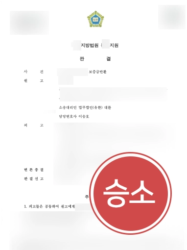 [부동산변호사 승소사례] 전세금소송으로 보증금 전액 돌려 받음