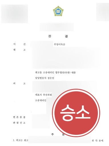 [천안변호사상담 후 부당이득금 승소사례] 천안변호사상담 후 조력받아 부당이득금 승소받아내 
