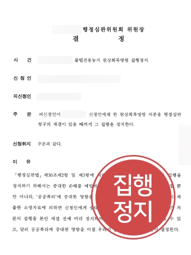 [순천행정소송변호사 성공사례] 행정청 상대로 집행정지 받아낸 대륜 순천행정소송변호사
