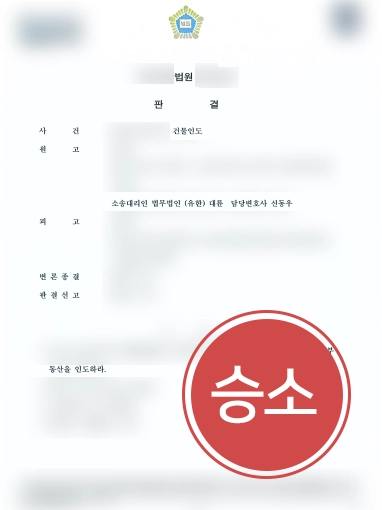 [인천부동산변호사 조력 사례] 인천부동산변호사의 조력으로 건물 인도 성공