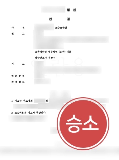 [용산부동산변호사 조력사례] 용산부동산변호사 조력으로 보증금 전액 반환 성공