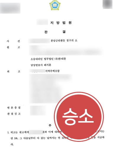 일산부동산변호사 성공 사례 | 일산부동산변호사, 지역주택조합 계약금 전액 반환 성공