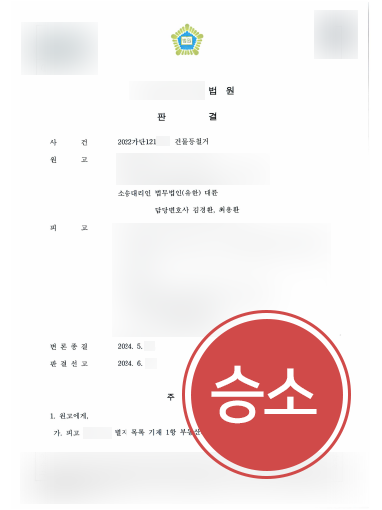 인천부동산변호사 조력 | 건물등철거 소송 인용 받아낸 인천변호사