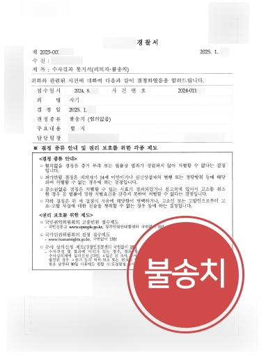 일산부동산전문변호사 사례 | 사기죄 고소당한 의뢰인, 불송치