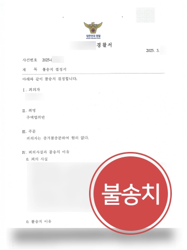 구미부동산전문변호사 | 불법청약 혐의 의뢰인 도와 불송치 마무리