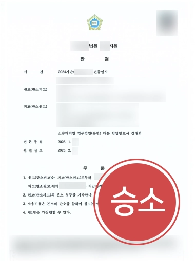 부동산법률사무소 | 억울한 건물인도소송 대응, 못 받은 보증금 전액 환수