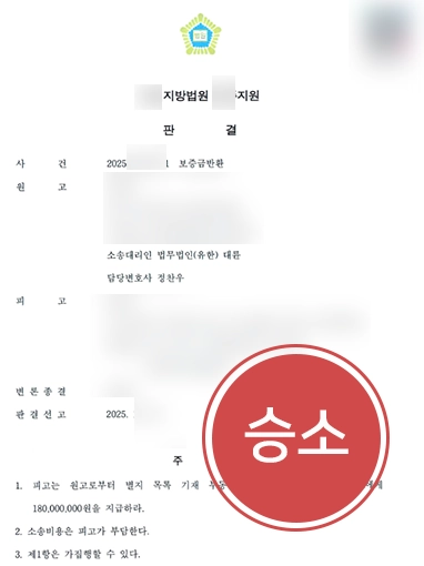 부동산변호사선임비용 | 전세금 반환소송 전액 인용