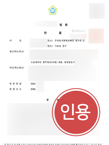 부동산법률상담 통해 토지통행권 인정받고 과도한 사용료 청구 방어한 사례