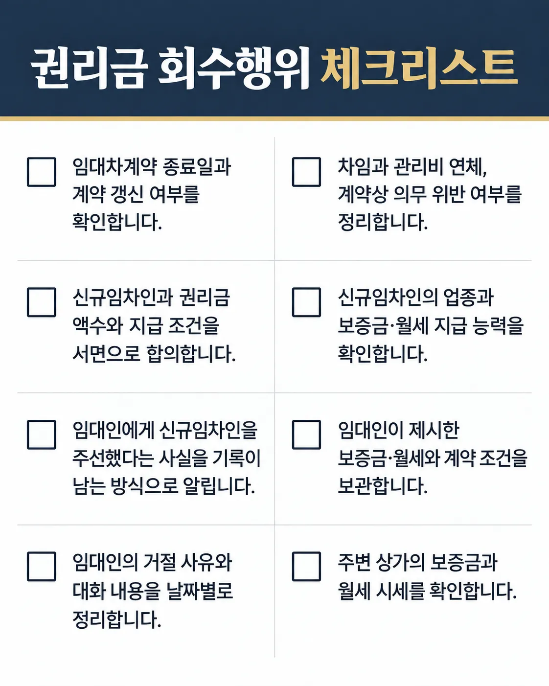 권리금소송 | 권리금회수행위 체크리스트