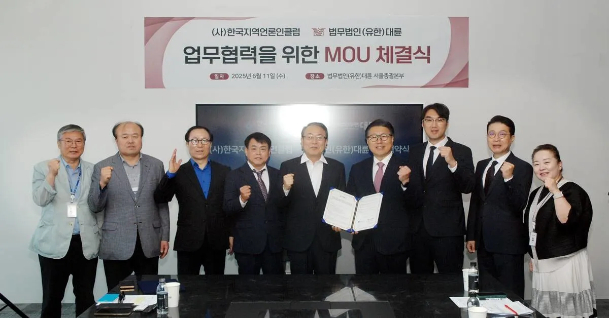 (사)한국지역언론인클-법무법인(유한) 대륜, 업무협약 체결