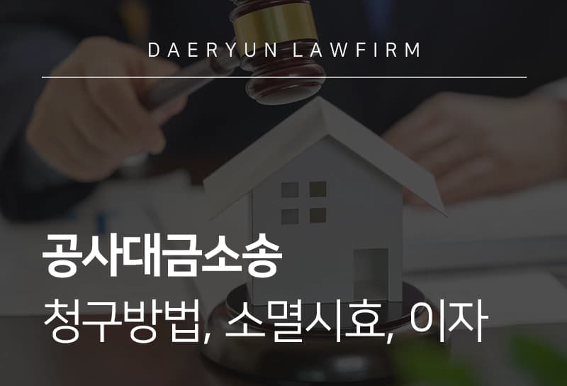 공사대금소송 | 공사대금청구소송 소멸시효, 지연이자, 공사대금 못 받았을 때