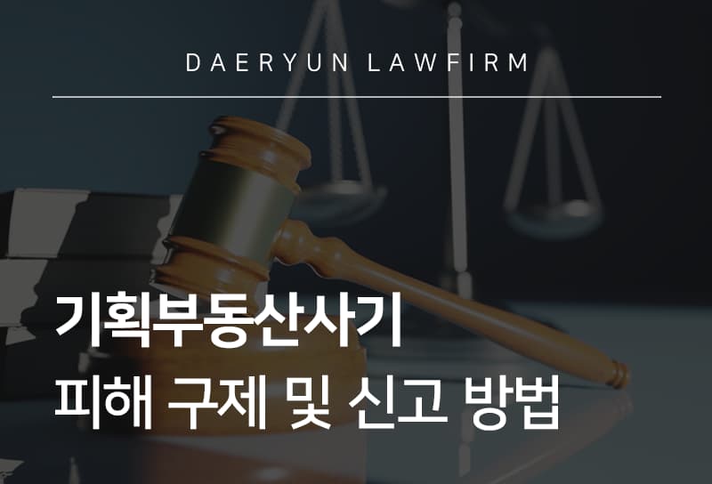 기획부동산사기