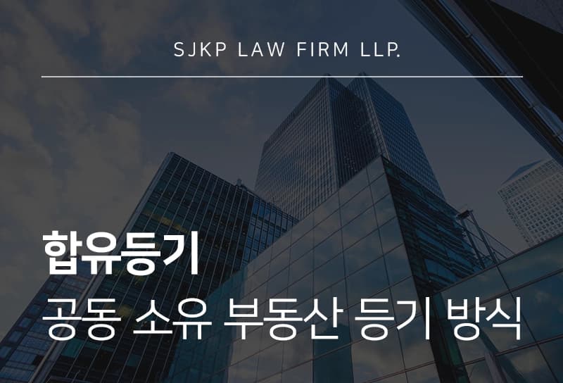 합유등기 | 동업 관계에서 부동산 취득 시 공동 소유 등기 방식은?