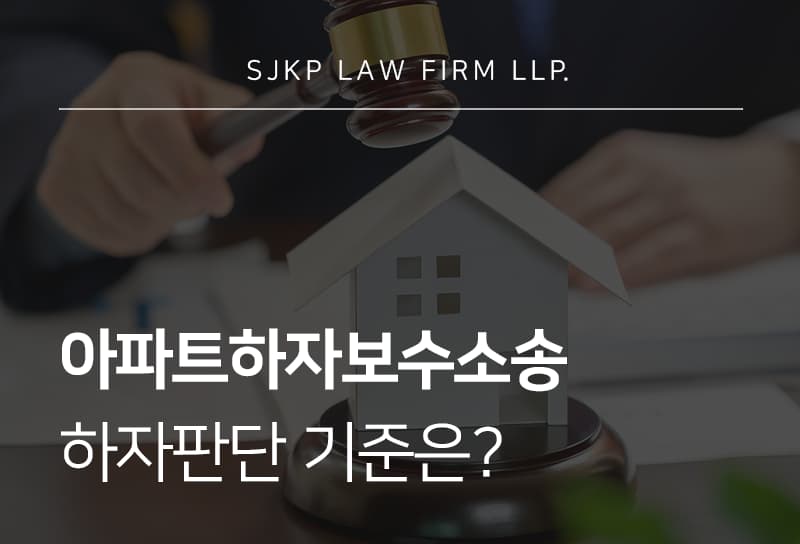 아파트하자보수소송