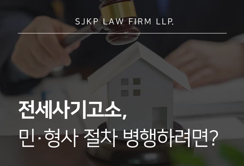 전세사기고소, 형사와 민사 절차 병행이 중요한 이유