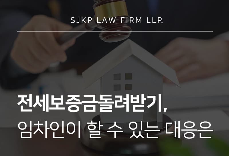 전세금돌려받기 절차, 보증금 돌려받기 위한 대응 가이드