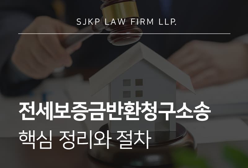 전세보증금반환청구소송