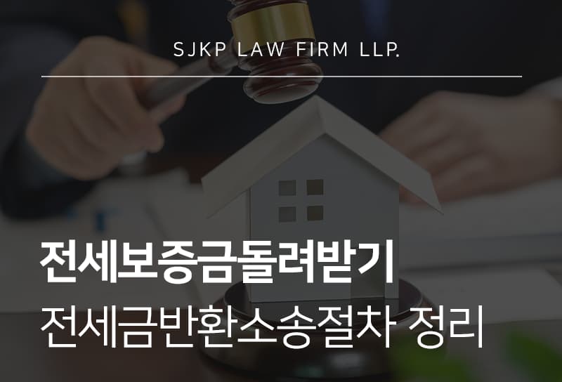 전세보증금돌려받기 전략, 전세금반환소송절차와 대응 방안 가이드