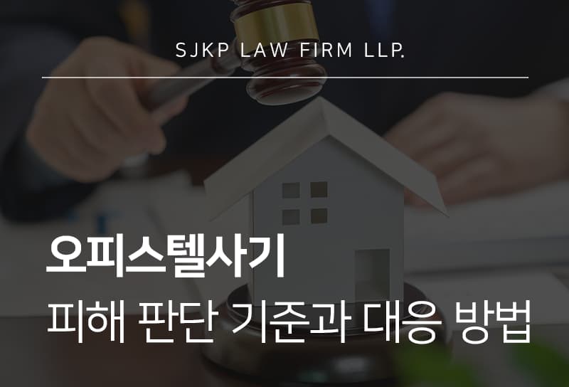 오피스텔사기 피해자가 확인해야 할 오피스텔 깡통전세 사기 보증금 회수법