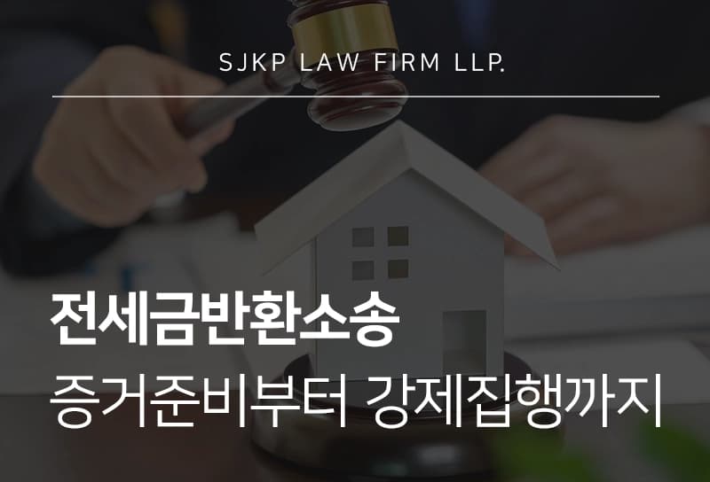 전세금반환소송에 필요한 전세소송 증거·경매 및 압류 등 반환 방법 총정리