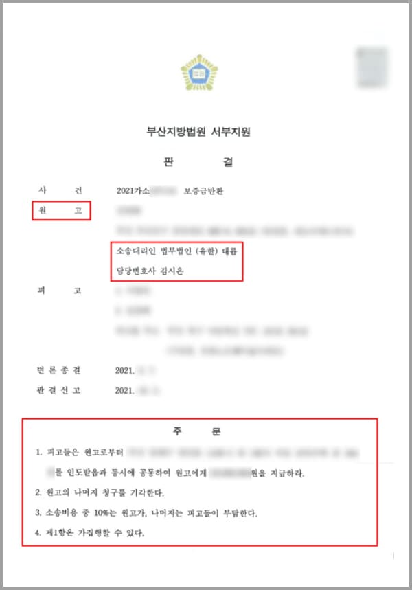 의뢰인은 임차인으로, 계약 종료와 동시에 퇴거하면서 관리비 정산을 끝마치고 건물을 인도하였습니다. 피고인은 부동산을 인도받은 후 원고가 원상회복의 의무를 다했음을 확인하였음에도 전체 보증금 중 60%만을 돌려주었는데요. 의뢰인이 나머지 금액 반환을 요구하자, 임대차계약서를 주지 않으면 보증금을 돌려주지 않겠다며 욕설로 대응하였습니다. 의뢰인은 본인은 건물을 인도하였으며, 원상회복의 의무를 다하였다고 재차 강조하였지만, 지속적인 피고의 감정적 대응에 도저히 말이 통하지 않았는데요. 이에 법적 해결책을 모색하기 위해 법무법인 대륜을 찾아오셨습니다.