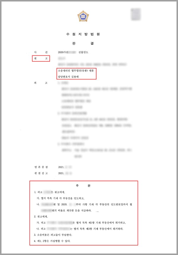 의뢰인은 임대인으로, 피고와 2년 간의 임대차 계약을 체결한 후, 2개의 각 부동산을 인도하였습니다. 그러나 계약 3개월 후부터 차임 및 관리비가 미납되기 시작하였는데요. '언젠가는 주겠지'라고 믿고 기다리던 의뢰인은 그 상태로 1년의 시간이 지나자 더이상은 참을 수 없다고 판단하여, 내용증명을 통해 임대차 계약해지 통보를 하였습니다. 문제는 이로 인해 누적된 차임과 관리비가 총 1억 원을 훌쩍 넘어섰다는 것인데요. 적지 않은 돈과 본인의 부동산을 적법하게 돌려받기 위하여 의뢰인은 법무법인 대륜과 함께 건물인도소송을 제기하였습니다.