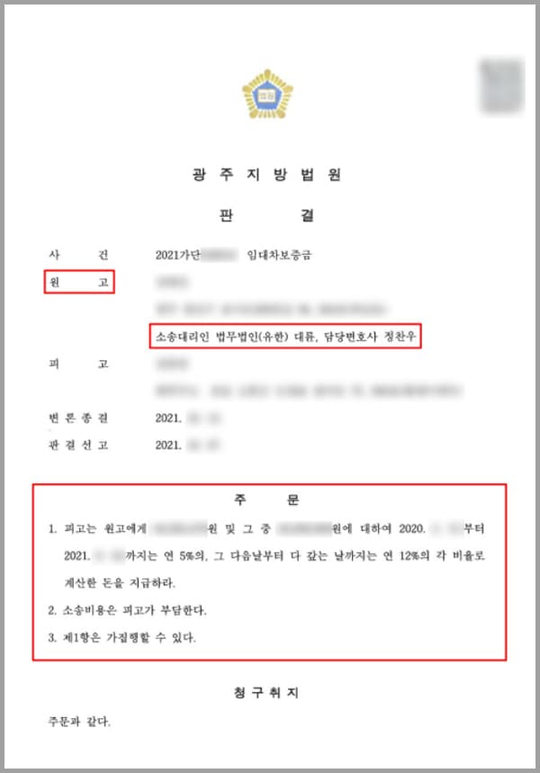 의뢰인은 임차인으로 임대인인 피고와 2년 간의 임대차 계약을 체결하면서 4천만 원의 임대차보증금을 지급하고, 주택을 인도받아 거주하였습니다. 그리고 약 7개월 정도 거주한 시점에 사정이 생겨 이사를 해야 할 상황에 처하게 되었는데요. 의뢰인과 피고는 '새로운 임차인을 구하는 것'을 조건으로 임대차계약을 합의해지하기로 하였습니다. 이에 피고는 본인이 거래하는 공인중개사 사무실에 임대를 내놓을테니 현관 비밀번호를 알려달라고 요청하였는데요.이후 의뢰인은 해당 부동산에서 완전하게 짐을 빼고, 청소 및 시설 작동여부를 피고와 함께 확인하였습니다. 이후 3개월이 경과한 후 새로운 임차인에 대한 연락을 받지 못한 상황이었고, 밀린 공과금과 우편물 확인도 할 겸 의뢰인은 해당 부동산을 방문하였는데요. 현관을 열고 그만 깜짝 놀라게 됩니다. 피고가 살림살이를 모두 가져다 두고 생활을 하고 있는 상황이었기 때문입니다.의뢰인은 피고의 무단거주에 대해 수 차례 항의를 하고 보증금을 반환해달라 요청했으나, 피고는 적반하장으로 법대로 하라는 식으로 나왔습니다. 상대가 문고리를 걸어 잠그고 대화를 거부하기에 이르자, 의뢰인은 법적 해결방안을 찾기 위해 법무법인 대륜을 방문하였습니다.