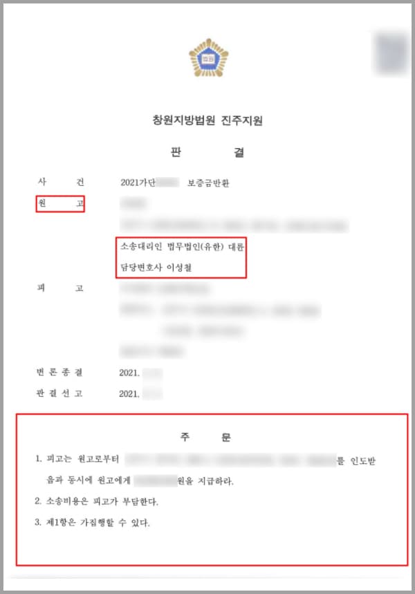 의뢰인은 피고와 임대차계약을 체결하고 임차인으로 이 부동산에 거주하였고, 피고는 임대인의 자격으로 의뢰인과 임대차계약을 체결하였던 주식회사입니다. 의뢰인은 임대차보증금 X, XXX만 원 2년이라는 임대차 기간 동안 임차하였습니다.계약기간이 만료됨에 따라 의뢰인은 피고에게 계약의 해지를 통지하였고, 더 이상의 연장과 갱신 없이 그대로 종료되었음을 알렸습니다. 이에 의뢰인은 계약의 종료에 따라 피고에게 보증금의 반환 의무를 이행할 것을 요구하였습니다.그런데 임대인은 보증금 X, XXX만 원 전액을 지급하지 않았으며 '돈이 없어 반환을 해줄 수 없으니 대출을 받으라'라는 말까지 한 바 있었습니다. 이에 더 이상은 혼자의 힘으로 해결할 수 없다고 판단한 의뢰인은 법무법인 대륜을 찾아와 해결책을 모색하였습니다.