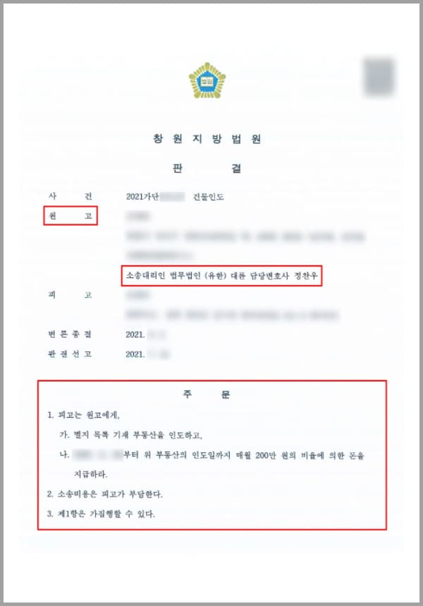 의뢰인은 이 사건 부동산의 매수인이며, 피고인은 매도인입니다. 두 사람은 이 사건 부동산에 대하여 매매계약을 체결하였으며, 의뢰인은 계약 체결일에 계약금을 지급하고 잔금 또한 지급을 완료하였습니다. 피고는 잔금이 지급된 당일에 의뢰인에게 부동산 소유권 이전등기를 완료하였는데요. 당시 부동산에는 전세 세입자가 거주하고 있었습니다. 때문에 계약서 상 특약으로 '전세 세입자가 거주중이나 **월 **일 이사예정으로 매도인이 책임지고 이사를 보내며 매수인에게 승계하지 않는다'는 조건을 걸었는데요.이후 시간이 흘렀는데도 피고는 의뢰인에게 부동산의 인도를 하지 않았습니다. 특히 매매계약 체결 시 특약사항에 따라 피고가 책임지고 이 사건 부동산을 원고에게 인도하기로 하였음에도 이를 이행치 않았고, 일체 연락이 닿지 않는 상황에 처하자 의뢰인은 문제를 해결하기 위해 법무법인 대륜의 부동산전문전담센터를 찾았습니다.